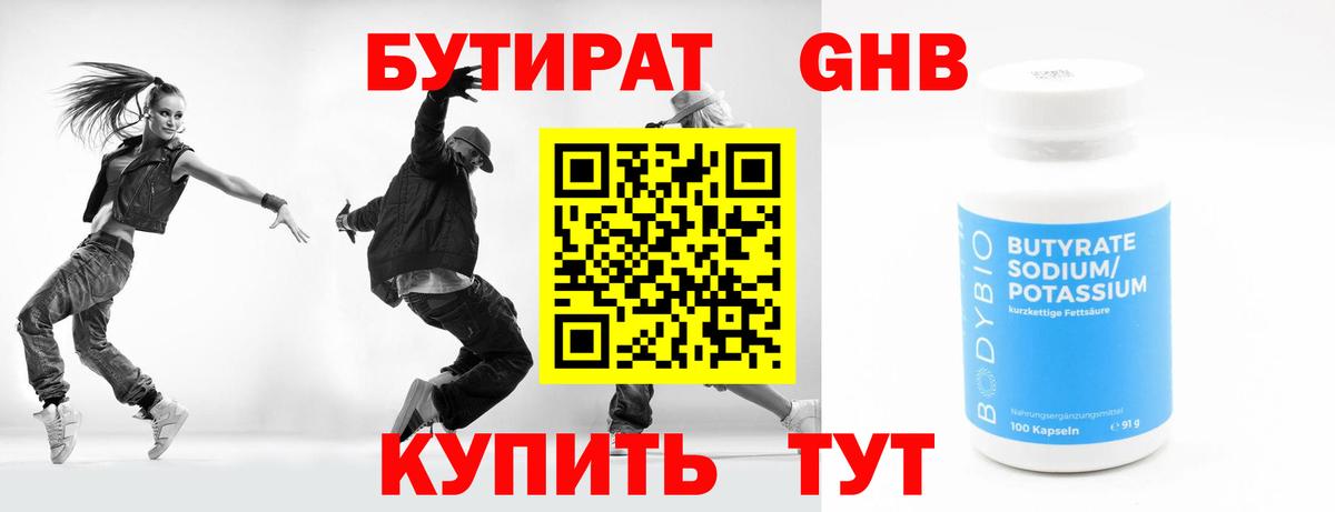 БУТИРАТ оксибутират Зеленокумск