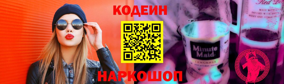Кодеин Purple Drank  Кодеин напиток Lean (лин)  Зеленокумск  Вход с VPN 